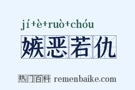 嫉恶若仇是什么意思的图片